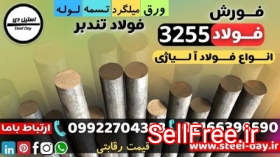 فولاد 3255-میلگرد 3255-فولاد تندبر 3255-فولاد خشکه هوایی 3255